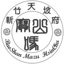 新竹天坡府寶山媽 BaoShan Mazu HsinChu 及圖