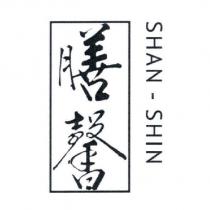 膳馨 SHAN-SHIN
