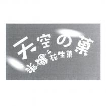 天空の菓 米爆花生菓設計字及圖