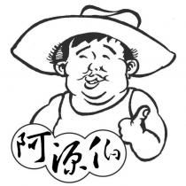 阿源伯及圖