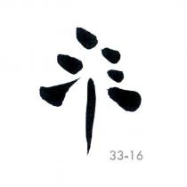 33-16 及圖