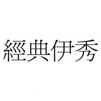 經典伊秀