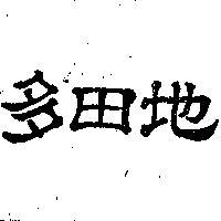 多田地
