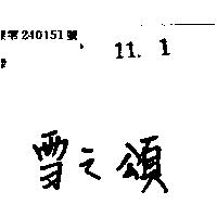 雪之頌