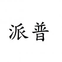派普