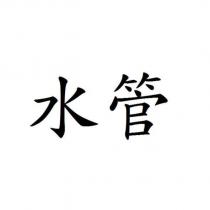 水管