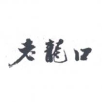 老龍口
