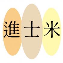 進士米 及圖