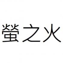 螢之火