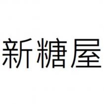 新糖屋