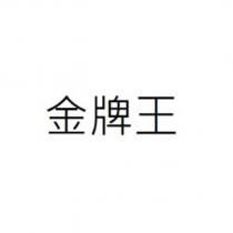 金牌王