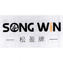 SONG WIN 松盈牌及圖