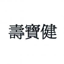 壽寶健