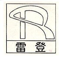 雷登及圖