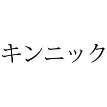 キンニック