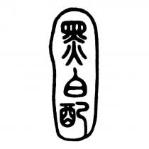 黑白配及圖