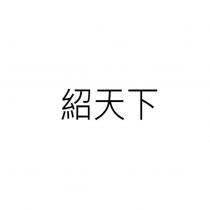 紹天下