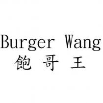 飽哥王 Burger Wang