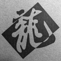 龍設計圖