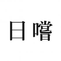 日嚐