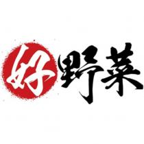 好野菜及圖