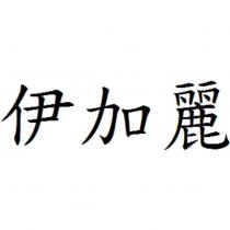 伊加麗