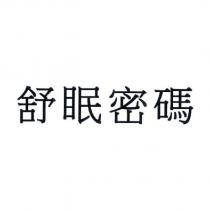 舒眠密碼