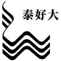 泰好大及圖