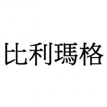 比利瑪格