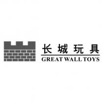 長城玩具 GREAT WALL TOYS 及圖