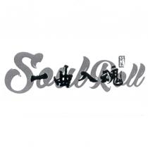 宗荃 一曲入魂 Soul Roll 及圖
