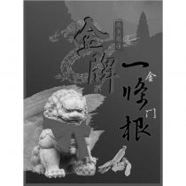 南美嚴選 金門 金牌 一條根及圖