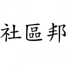 社區邦