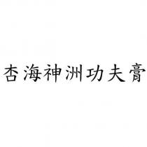 杏海神洲功夫膏