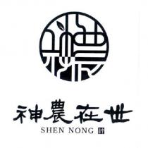 神農在世 SHEN NONG 及圖