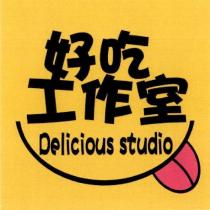 好吃工作室 Delicious Studio 及圖