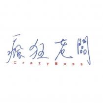 瘋狂老闆 CrazyBoss