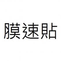 膜速貼
