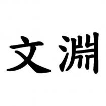 文淵