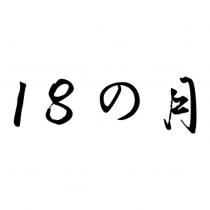 18 の月