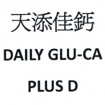 天添佳鈣 DAILY GLU-CA PLUS D