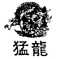 猛龍及圖