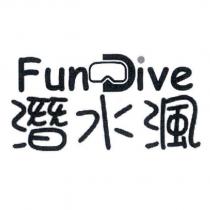 潛水渢 FunDive 及圖