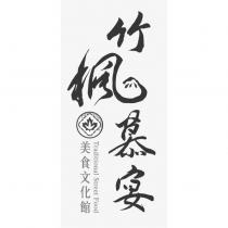 竹楓慕宴 Traditional Street Food 美食文化館及圖