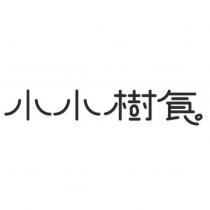小小樹食設計圖