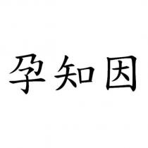 孕知因