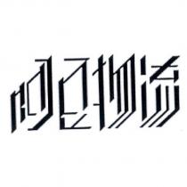 阿豆物流設計圖