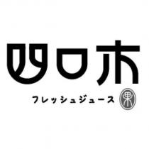 四口木フレッシュジュース設計字及圖
