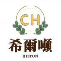 希爾噸 CH 、 HILTON 及圖