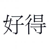 好得
